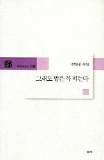 그래도 밥은 꼭 먹는다: 전병철 시집