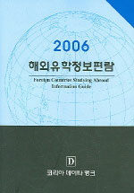 해외유학정보편람. 2006