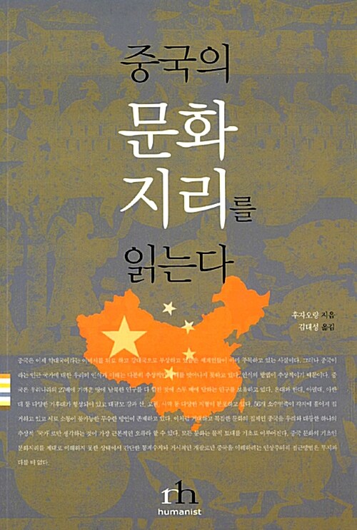 중국의 문화지리를 읽는다