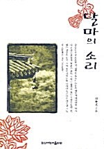 [중고] 달마의 소리