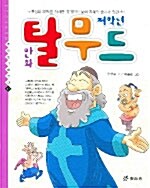 저학년 만화 탈무드