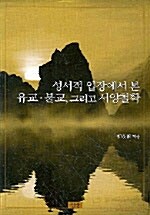 성서적 입장에서 본 유교, 불교, 그리고 서양철학