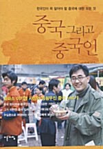 [중고] 중국 그리고 중국인