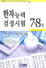 한자능력검정시험 7.8급