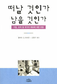 떠날 것인가, 남을 것인가