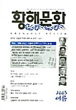 황해문화 47호 - 2005.여름