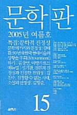 문학 판 제15호 - 2005.여름