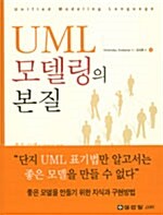 UML 모델링의 본질