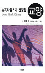 뉴욕타임스가 선정한 교양. 2: 예술 Ⅱ : 문학과 연극·건축