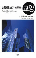 뉴욕타임스가 선정한 교양. 3: 경제 : 경제·경영·금융