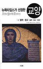 뉴욕타임스가 선정한 교양. 6: 철학·종교 : 철학·종교·신화