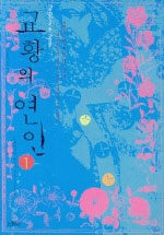 교황의 연인 1 표지이미지