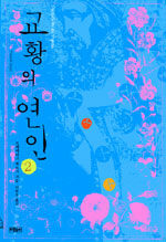 교황의 연인 2 표지이미지