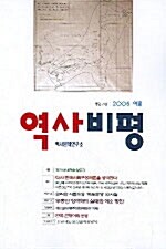 [중고] 역사비평 71호