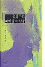 충돌하는 차이들의 심층