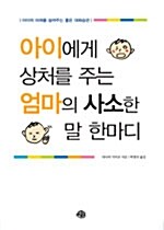 아이에게 상처를 주는 엄마의 사소한 말 한마디