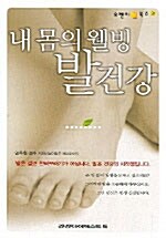 [중고] 내 몸의 웰빙 발 건강