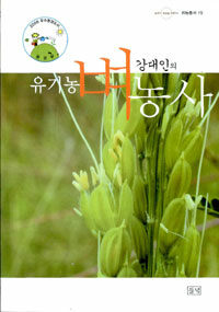 강대인의 유기농 벼농사