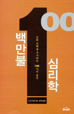백만불 심리학: 심리 전략을 구사하는 100가지 법칙