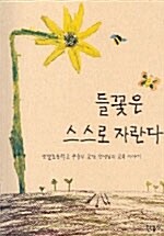 [중고] 들꽃은 스스로 자란다