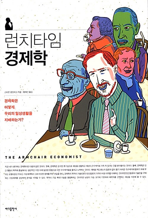 [중고] 런치타임 경제학