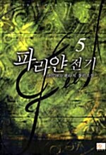 [중고] Feel 파라얀 전기 5