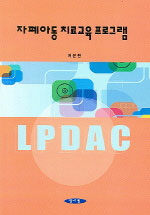 자폐아동 치료교육 프로그램:LPDAC