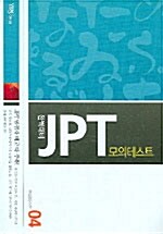 완벽대비 JPT 모의테스트 4