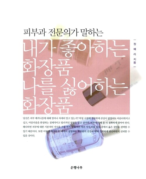 내가 좋아하는 화장품 나를 싫어하는 화장품