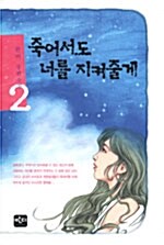 죽어서도 너를 지켜줄게 2