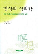 [중고] 명상의 심리학