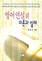 [중고] 영어연설의 이론과 실제