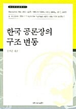 한국 공론장의 구조 변동