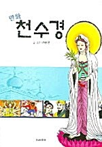 만화 천수경