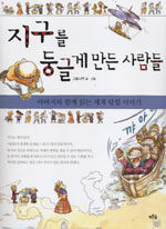 지구를 둥글게 만든 사람들 표지이미지