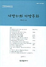 지방사와 지방문화 8권 1호