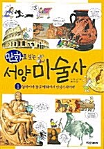 [중고] 만화로 보는 서양 미술사 1