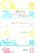 [중고] 연극의 역사 2