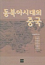 동북아시대의 중국