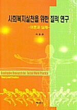 사회복지실천을 위한 질적 연구