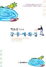[중고] 감동 예화집