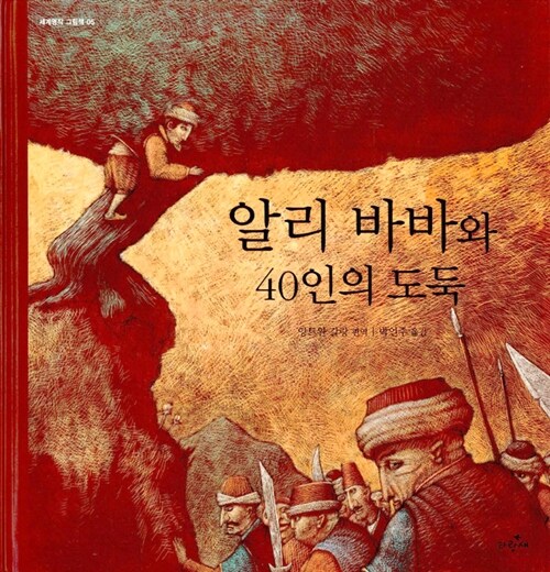 알리 바바와 40인의 도둑