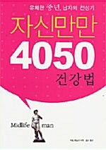 자신만만 4050 건강법