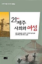 21세기 제주사회와 여성