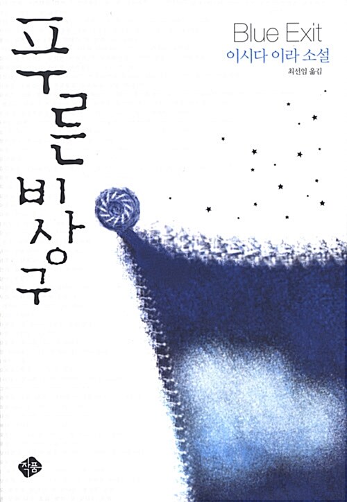 [중고] 푸른 비상구
