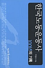 한국노동운동사 100년의 기록