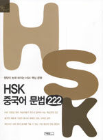 HSK 중국어 문법 222