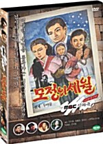 [중고] MBC 신파극 - 모정의 세월