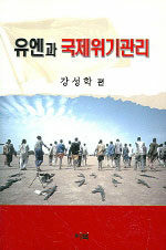 유엔과 국제위기관리