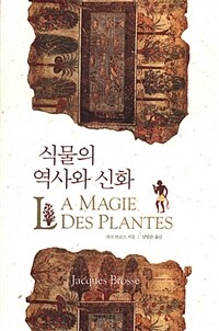 식물의 역사와 신화